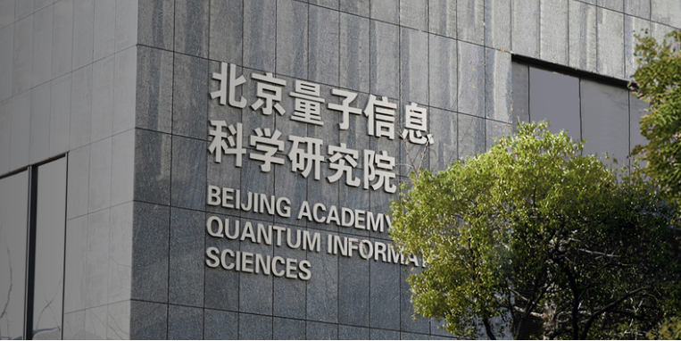 北京量子信息科学研究院
